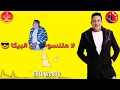مهرجان افيونه الشعب الحط علي شواحه كلها عملالي عريكا حالات واتس حمو بيكا 2019 مهرجان افيونه الشعب الحط علي شواحه كلها عملالي عريكا حالات واتس حمو بيكا 2019