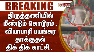 தரததணயல மணடம கடரம.. வயபர பயஙகர தககதல - தக தக கடச..