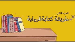 خطوات كتابة الرواية (الجزء الثاني)