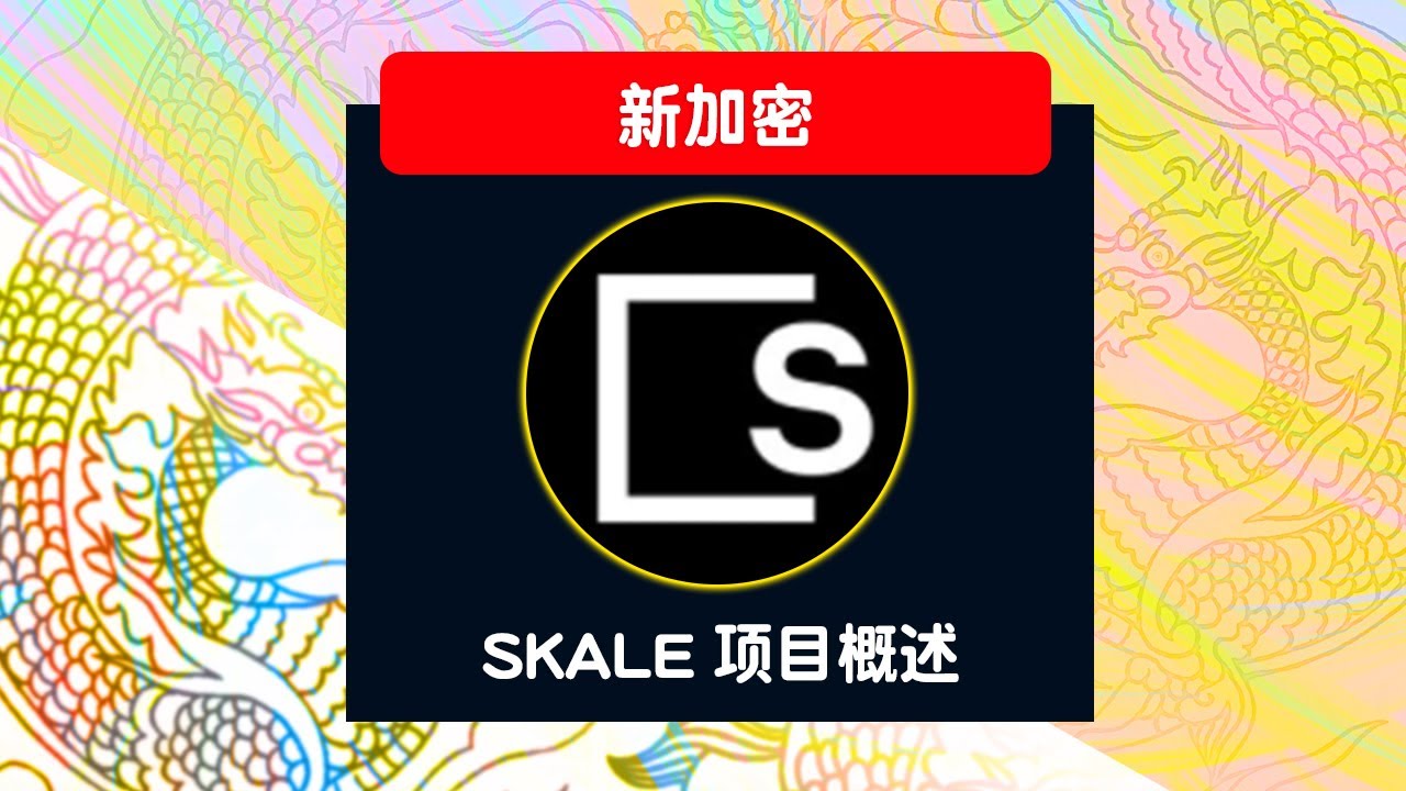 Skale项目概述 Rollup 是今年在以太坊上很流行的一类layer2 方案 一种有效且安全的方式 可使用skale 网络在以太坊主 网上加速交易和智能合约 同时保留第