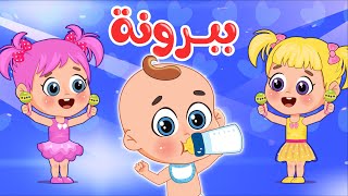 أغنية ببرونة البيبي 🍼 | اغاني اطفال عالم فلافي | Fluffy World