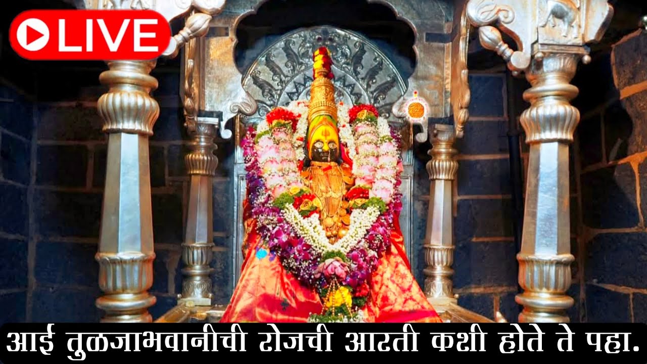 आई तुळजाभवानीची रोजची आरती कशी केली जाते ते पहा. 🔱🚩