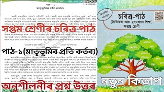 Class 7 charitra paath chapter 1 ans assamese medium. #c2m1u8 . Class 7 চৰিত্ৰ পাঠ, পাঠ ১ উত্তৰ। 