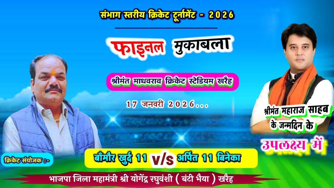 LIVE🔴श्रीमंत माधवराव सिंधिया स्टेडियम खरैह संभाग स्थरीय टूर्नामेंट बाँमौर खुर्द 11 v/s बिनेका11