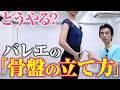 【バレエ解説】骨盤を立てる感覚がわからない人へ