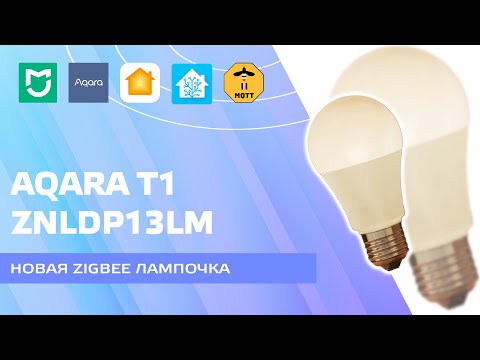 Aqara T1 ZNLDP13LM - обновление Zigbee LED лампочки E27 - шаг вперед или назад?