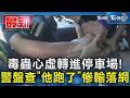 毒蟲心虛轉進停車場! 警盤查「他跑了」慘輸落網｜TVBS新聞 @TVBSNEWS01