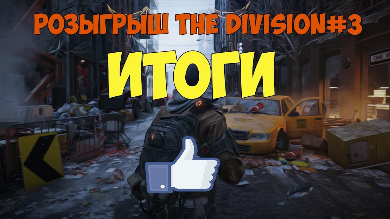 РОЗЫГРЫШ THE DIVISION#3 ИТОГИ