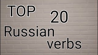 Top 20 RUSSIAN verbs. /Practice.