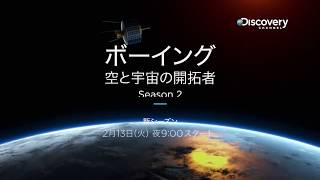 ボーイング 空と宇宙の開拓者 S2｜ディスカバリーチャンネル