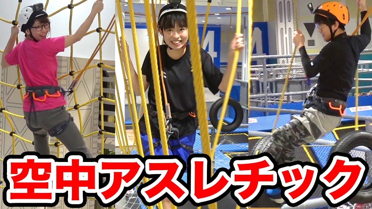 対決 超難関 空中アスレチックでタイムアタック対決してみた Youtube