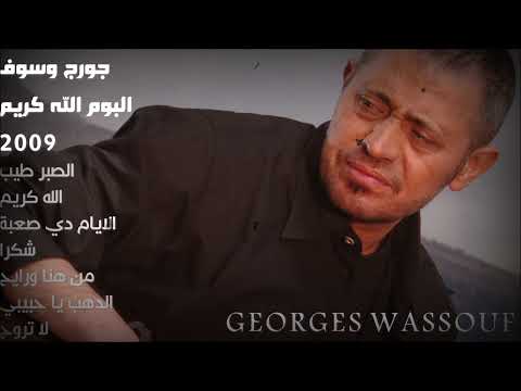 جورج وسوف البوم الله كريم 2009
