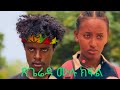 ጽጌሬዳ ሙሉ ክፍል 1 4 ማይኮ ጽጌሬዳን አሁንስ ያገኛት ይሆን