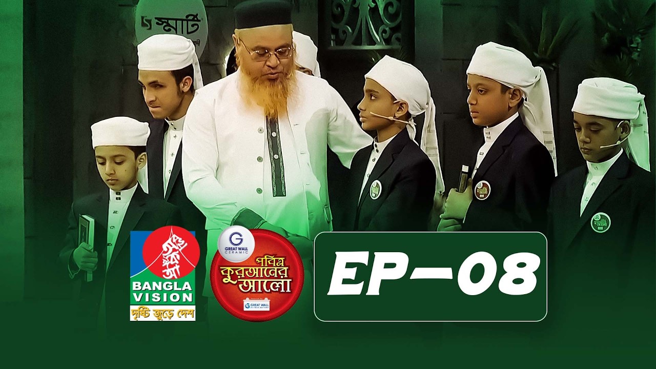 Pobitro Quraner Alo 2026 | Episode -08 | পবিত্র কুরআনের আলো - ২০২৬