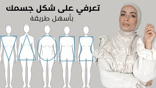 تعرفي على شكل جسمكِ بأسهل طريقة || The guide to body shapes