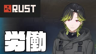 【RUST】鬼の居ぬ間にせっせと労働　ストリーマーサーバー　【にじさんじ/渋谷ハジメ】