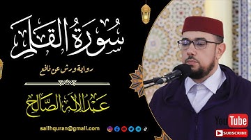 #سورة_القلم | القارئ عبد الإله الصالح | Surah Al-Qalam | ABDELILAH ESSALEH