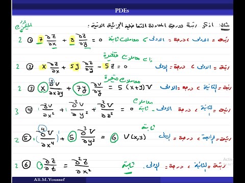 ألمعادلات التفاضلية الجزئية الرتبة الدرجة الخطية التجانس النوع   