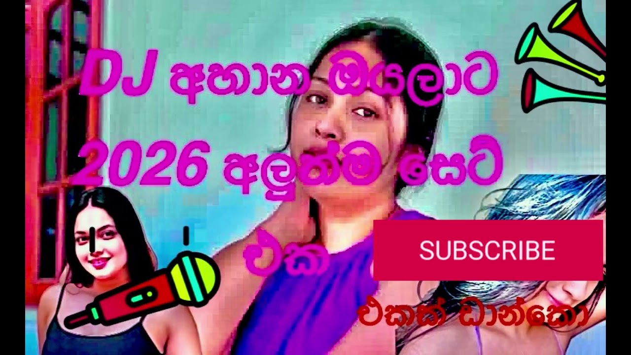 DJ අහන ඔයාලට 2026 අලුත්ම එක නටන අයට බිම පෙල්ලි පෙල්ලි නටන හොඩම එක ඉතින්🙂 #music 