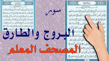 سورة البروج والطارق ـ المصحف المعلم | How to memorize the Holy Quran easily