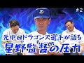 【神回】元中日ドラゴンズ「中村武志」と「川上憲伸」が語る星野監督の当時の裏話がヤバ過ぎたwww 「part2」