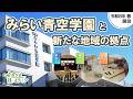 ねりまほっとライン(ここから広がる“地域の未来” みらい青空学園と新たな地域の拠点)令和8年5月号