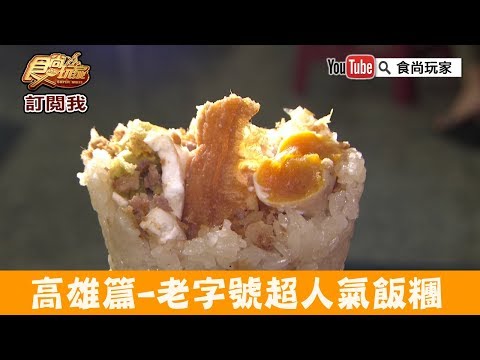 【高雄】排隊也要吃到的早餐「大港飯糰」必嚐鹹蛋黃飯糰!食尚玩家