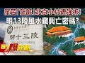 壓習「龍脈」北京小村遭強拆！ 明13陵風水藏興亡密碼！？-劉燦榮 徐俊相《57爆新聞》精選篇 網路獨播版-1900-4