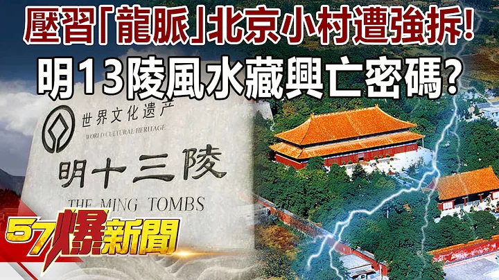 壓習「龍脈」北京小村遭強拆！ 明13陵風水藏興亡密碼！？-劉燦榮 徐俊相《57爆新聞》精選篇 網路獨播版-1900-4 - 天天要聞