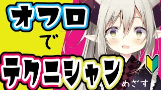 【Splatoon2】オフロで目指すテクニシャン。【えま★おうがすと/にじさんじ所属】