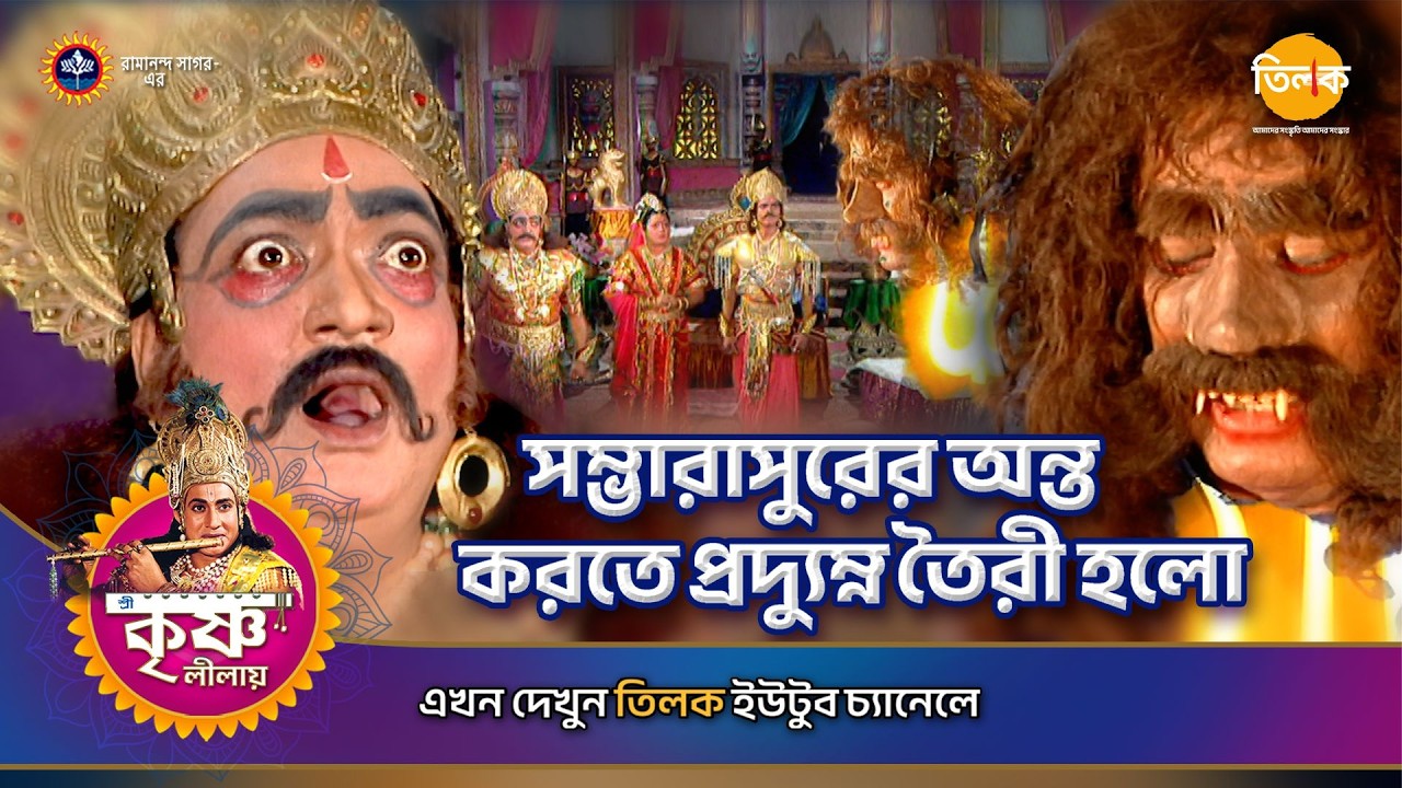 সম্ভারাসুরের অন্ত করতে প্রদ্যুম্ন তৈরী হলো | শ্রী কৃষ্ণ লীলা | Episode 124 | PART 06