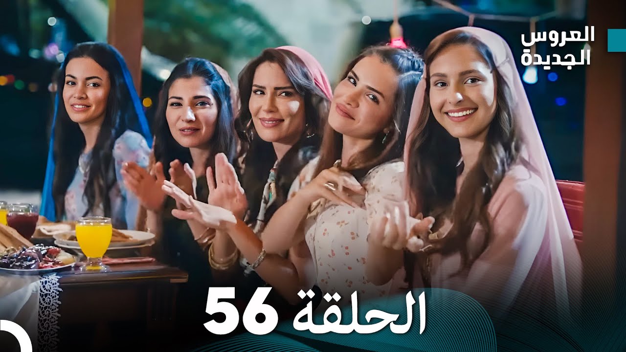 مسلسل العروس الجديدة - الحلقة 56 مدبلجة (Arabic Dubbed)