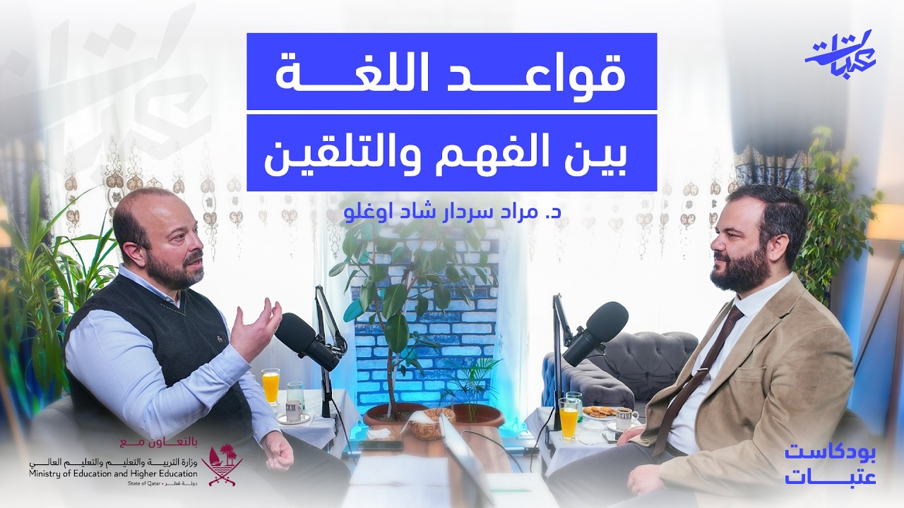 منطق النحو العربي بين عقلين: العربي والأعجمي | بودكاست عتبات