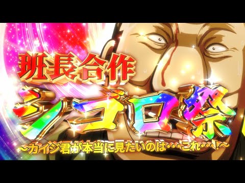 【音MAD】班長合作 シゴロ祭 ~カイジ君が本当に見たかったのは...これ...!~