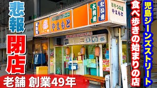 岡山グルメ 創業49年老舗【やまもと】懐かしのたこ焼き たい焼き！ ジーンズストリートの食べ歩きスポット閉店！《》