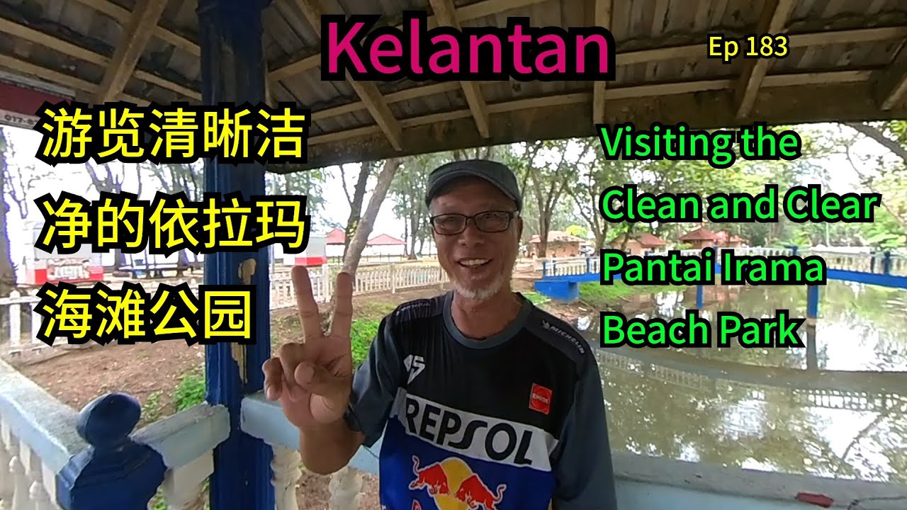 第183集：游览清晰洁净的依拉玛海滩公园  Ep 183：Visiting the Clean and Clear Pantai Irama Beach Park