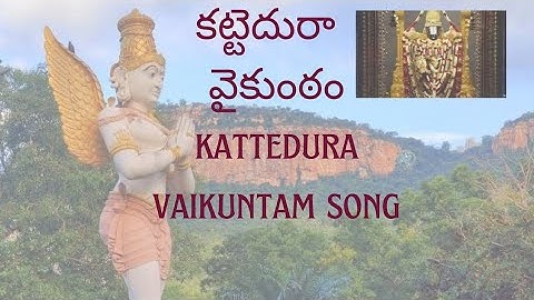 #తిరుమల కట్టెదురా వైకుంటం పాట.