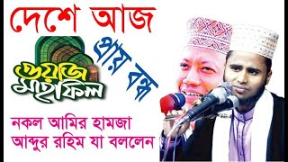 দেশে আজ ওয়াজ মাহফিল বন্ধ | নকল আমির হামজা আব্দুর রহিম হুজুর যা বললেন | By : Bornali Tv