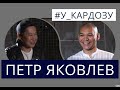 ПЕТР ЯКОВЛЕВ - Почему уехал из Якутска, о США, Reviens, про миллионы и как чуть не стал стюардом