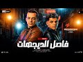 فاصل الديجهات 2026 عبد الله المنشار القشاش محمد اوشا طلعات هتكسر السماعات شعبي جديد 2026