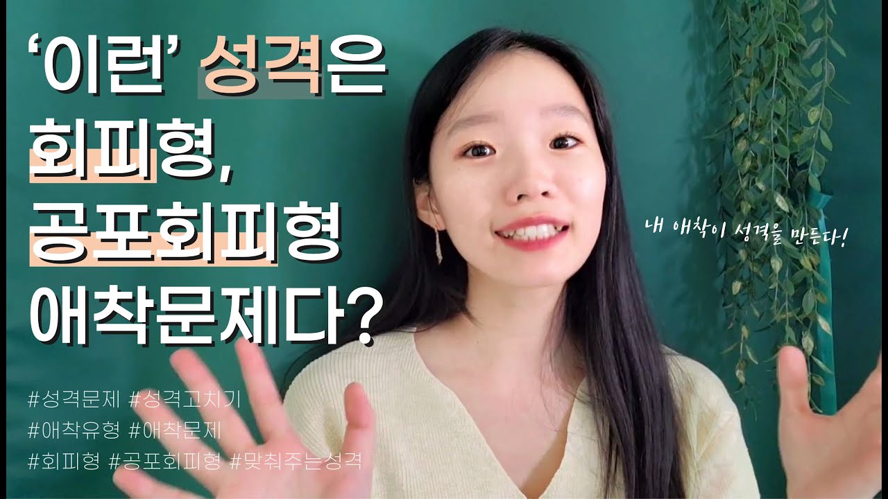 회피/공포회피형 애착이 만든 '이' 성격? 성격이라 생각했는데 애착문제인 4가지 | 2편 - YouTube