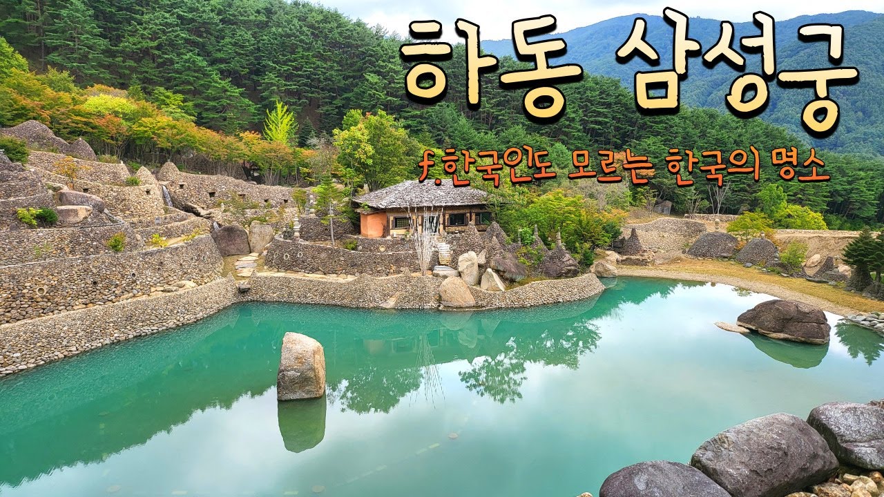 [국내 여행] 하동 삼성궁ㅣ한국인도 모르는 한국의 명소ㅣ에메랄드 빛 호수ㅣ하동여행ㅣ하동 가볼만한곳 - YouTube