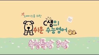너무 쉬움 주의!! [2024 EBS 수능특강영어 3강] (노베이스를 위한) 보기만 해도 이해되는 너무 쉬운 수능영어 | 고3 수특내신준비 | 친절한 C샘의 쉬운수능영어 |