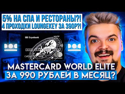 Mastercard World Elite за 990 рублей?! Экспобанк Премиум