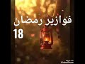 فوازير رمضان 18