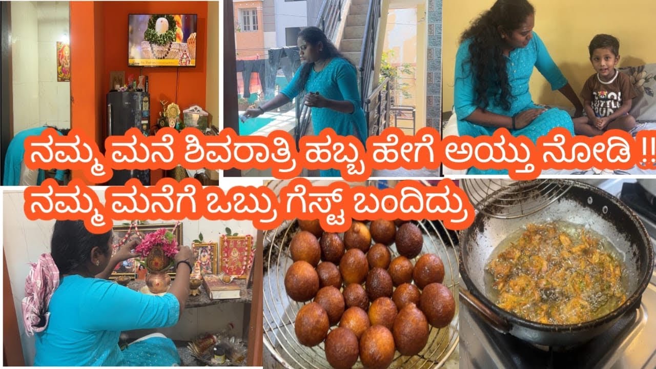 ನಮ್ಮ ಮನೆ ಶಿವರಾತ್ರಿ ಹಬ್ಬ ಹೇಗೆ ಅಯ್ತು ನೋಡಿ !! ನಮ್ಮ ಮನೆಗೆ ಒಬ್ರು ಗೆಸ್ಟ್ ಬಂದಿದ್ರು||