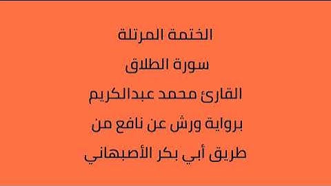 سورة الطلاق القارئ محمد عبدالكريم برواية ورش عن نافع