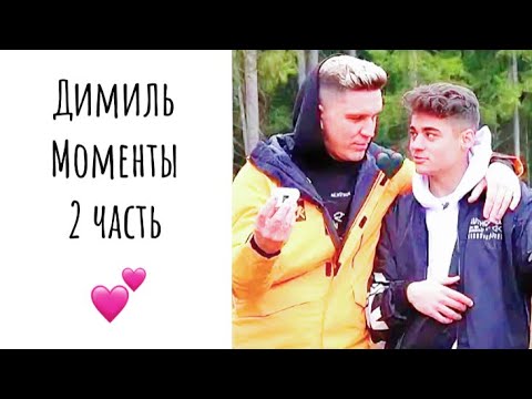 Фанфики про димиля. Димиль фф. Фанфики Димиль. Димиль макси фф