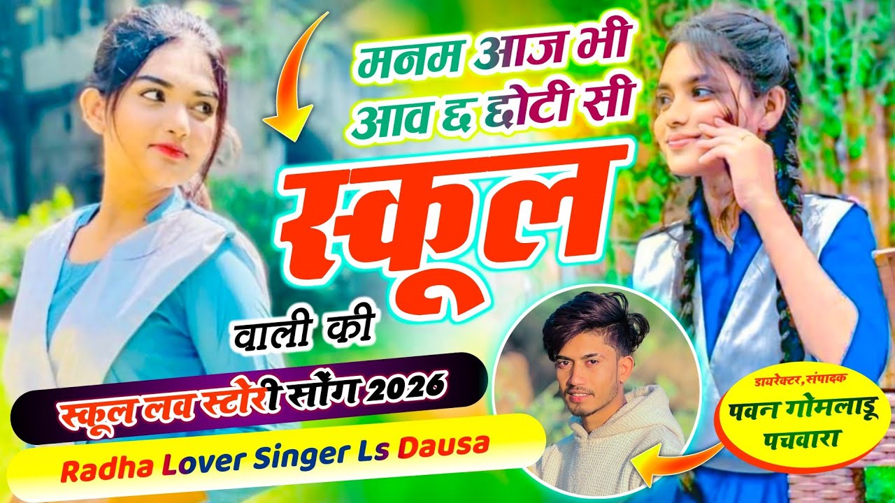 School Love Story Song // मनम आज भी आव छ छोटी सी स्कूल वाली की \\ Radha Lover Singer Ls Dausa 