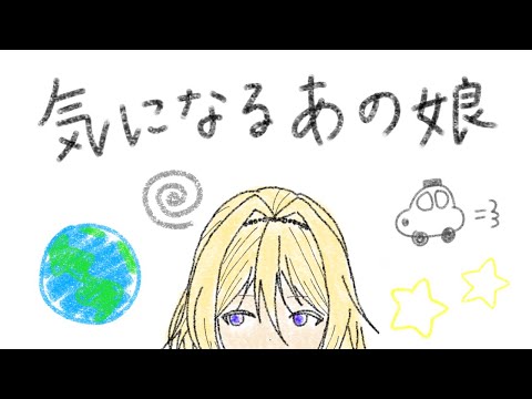 【歌ってみた】気になるあの娘（Kininaru anoko）/相対性理論（Kininaru anoko）covered by Hoshina Reki【Vtuber/星名レキ】